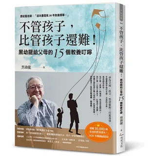 【有光文化】不管孩子，比管孩子還難！黑幼龍給父母的15個教養叮嚀（2026暢銷感恩版）