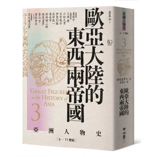 （亞洲人物史３）歐亞大陸的東西兩帝國〔6-11世紀〕