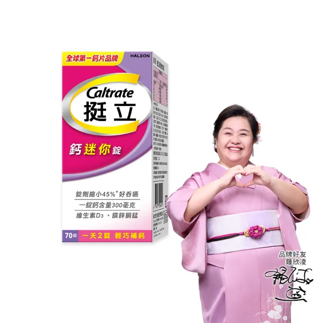 【挺立】鈣迷你錠(70錠/盒-一天2錠 300毫克鈣 鎂鋅銅錳 維生素D3 好吞嚥)
