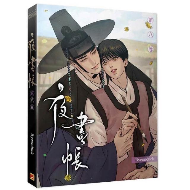 【平心出版】夜畫帳第八卷