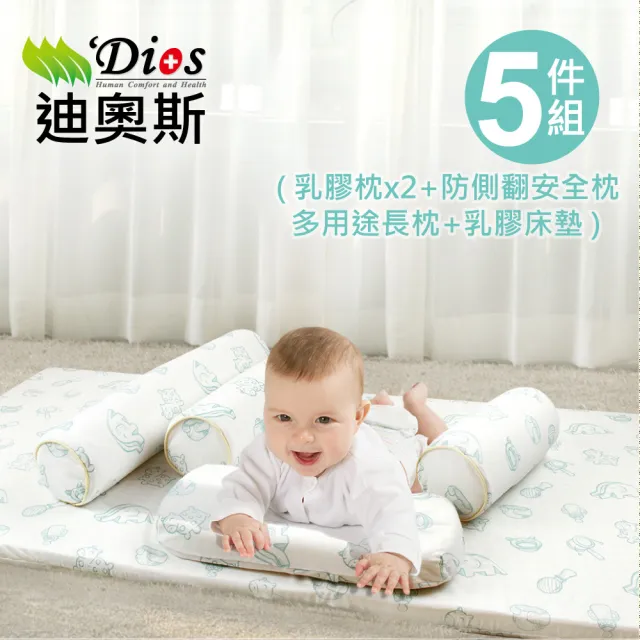 【迪奧斯】防蹣抗菌 嬰兒乳膠床墊5件組(乳膠枕x2+防側翻安全枕+多用途長枕+乳膠床墊)