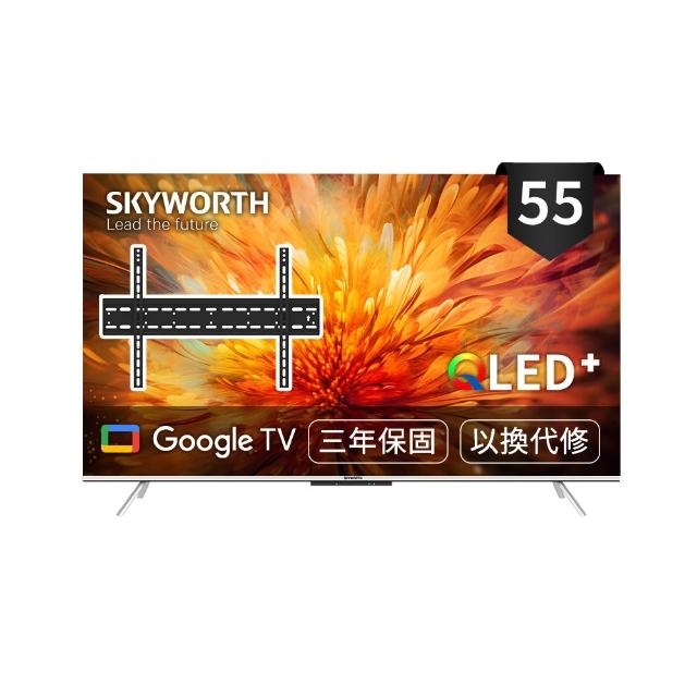 【SKYWORTH 創維】55型 4K QLED 萊茵護眼認證 Google TV聯網顯示器+固定式壁掛(55Q660G)