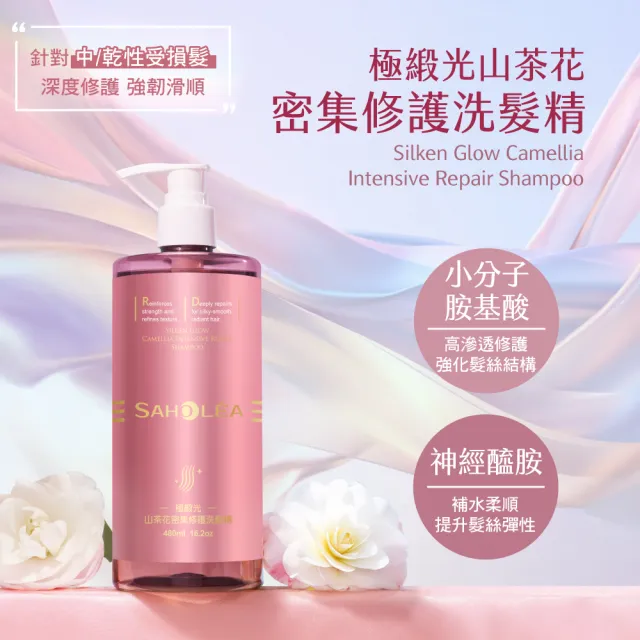 【SAHOLEA 森歐黎漾】極緞光山茶花修護系列(洗髮精/護髮膜任選三入)
