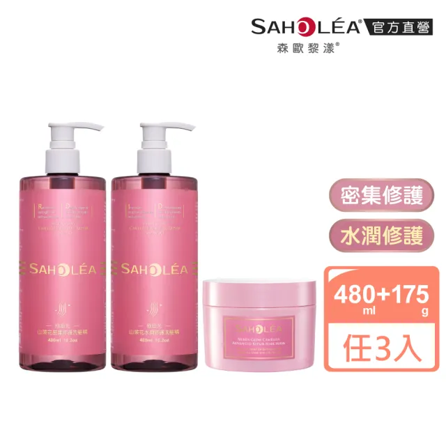 【SAHOLEA 森歐黎漾】極緞光山茶花修護系列(洗髮精/護髮膜任選三入)