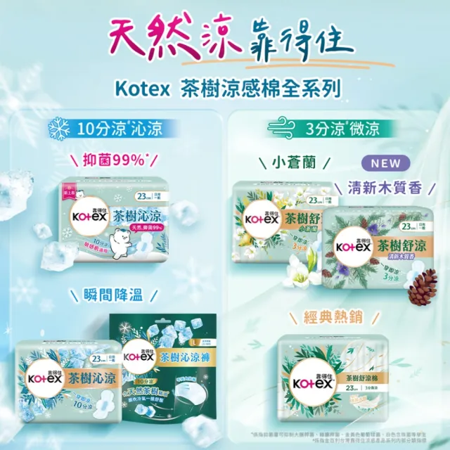 【Kotex 靠得住】茶樹舒涼小蒼蘭/木質香棉 日用 23cm 10片x7包/ 9片x7包 箱購 任選(涼感衛生棉)