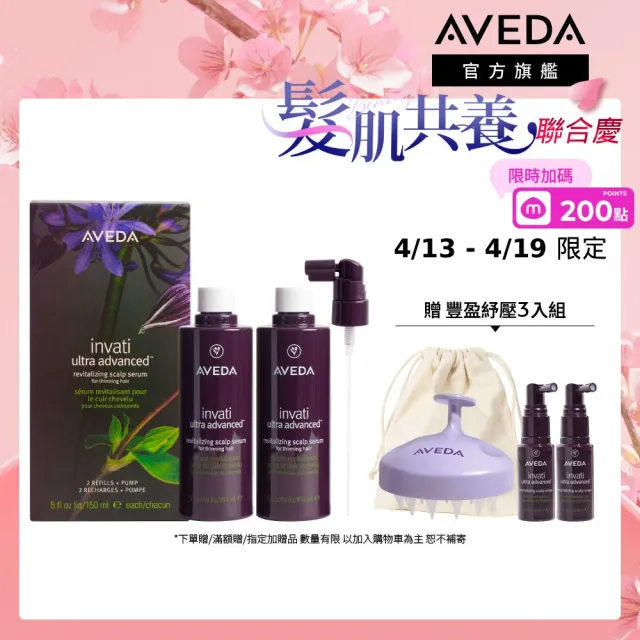 【AVEDA】蘊活煥欣豐盈菁華 環保包 150mlx2(養髮精華 頭皮保養環保大容量)