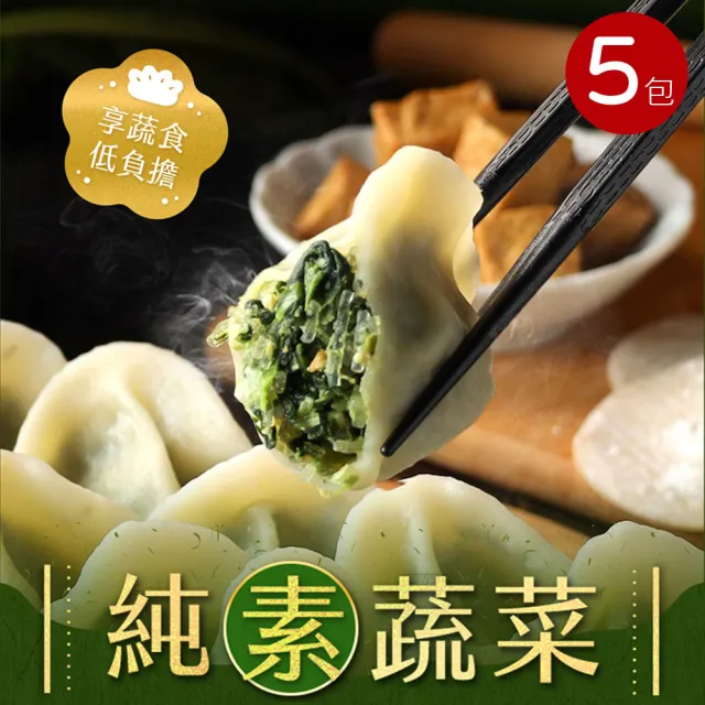 【朱記餡餅粥】純素蔬菜水餃 580g x5包(含運)