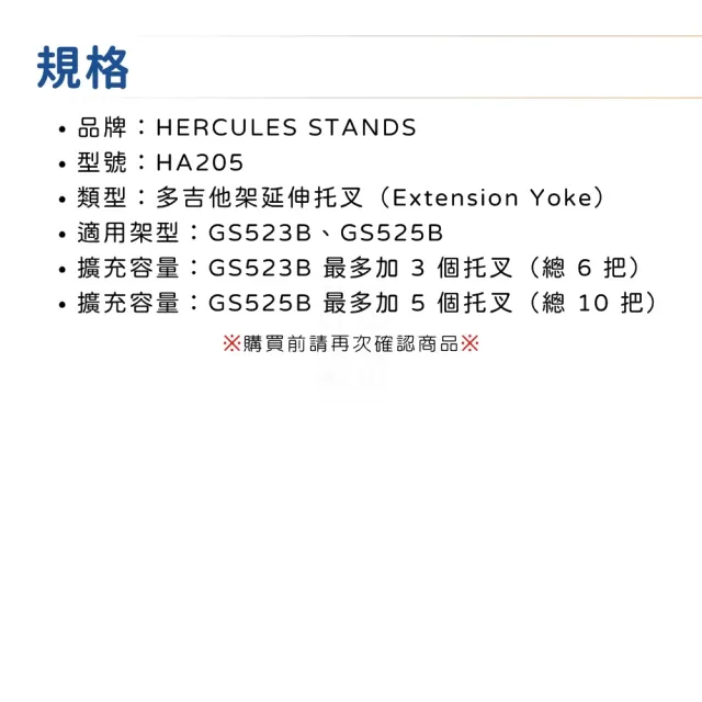 【Hercules 海克力斯】HA205 吉他架擴充配件 適用GS523B GS525B/穩固可靠的支撐(吉他架 電吉他 電貝斯)