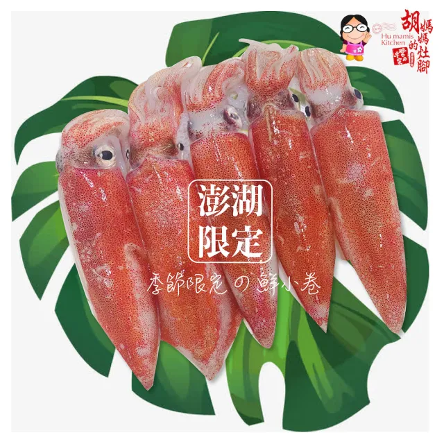【胡媽媽灶腳】澎湖直送季節生鮮小卷組(270克*8盒)