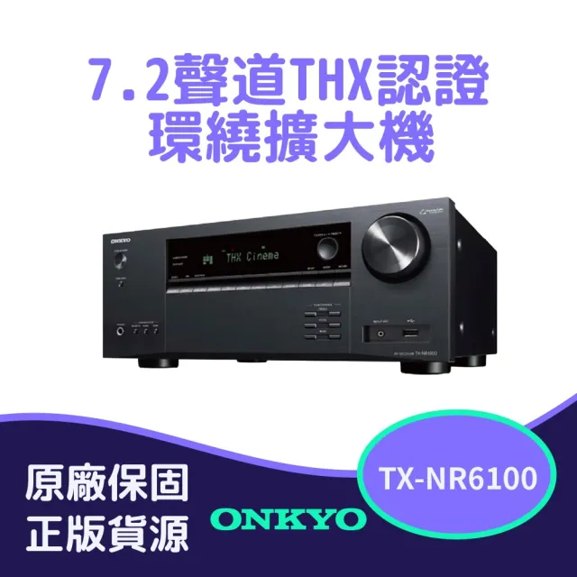【ONKYO】7.2聲道 8K網路影音環繞擴大機TX-NR6100(釪環公司貨)