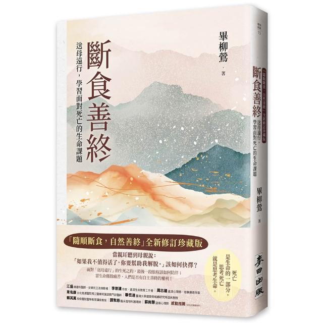 【麥田】斷食善終（「隨順斷食，自然善終」全新修訂珍藏版）：送母遠行，學習面對死亡的生命課題