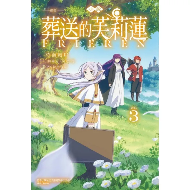 【東立】小說 動畫 葬送的芙莉蓮 3