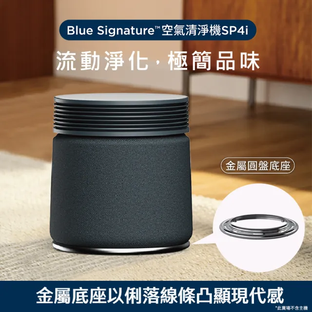 【Blueair】Blue Signature空氣清淨機SP4i配件-金屬圓盤底座