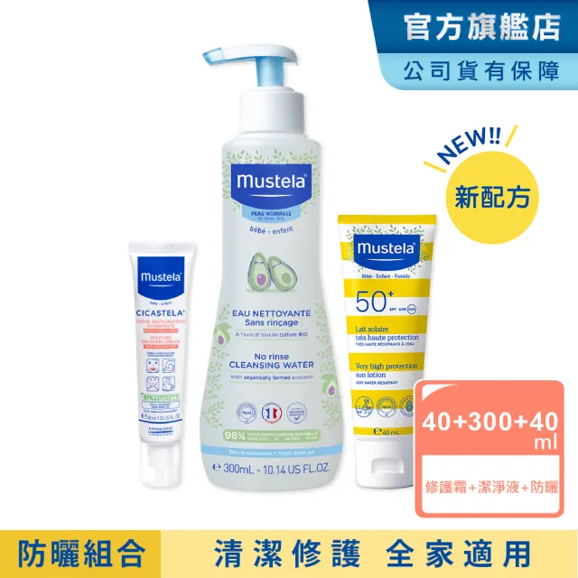 【Mustela 慕之恬廊】外出防曬組(高效全護防曬乳40ml+免用水潔淨液300ml+修護霜40ml 寶寶/嬰兒防曬)
