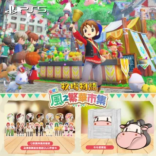 【SONY 索尼】預購5/28上市★PS5 牧場物語 來吧 風之繁華市集(中文版)