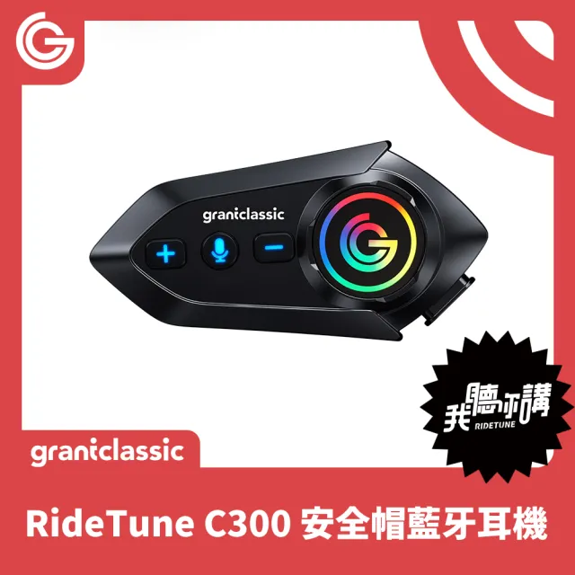 【grantclassic】我聽你講 RideTune C600 安全帽藍牙耳機(音樂共享 外送首選 官方品牌館)