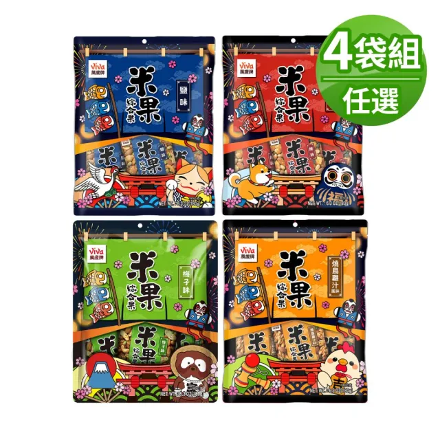 【萬歲牌】米果綜合果系列-鹽味/辣味/梅子味/燒鳥雞汁風味-任選口味x4袋組(20gx36包)