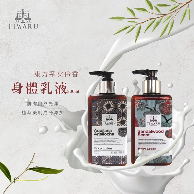 【Timaru 堤瑪露】經典精油香氛身體保養乳霜 300mlx4(檀香x2&沉香x2/精油調香/淡雅木質香調)