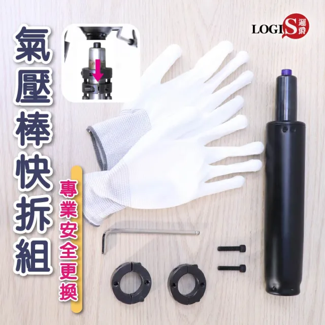 【LOGIS】電腦椅氣壓棒快拆組(氣壓棒快拆器 氣壓棒拆裝輔助器 拆卸工具 維修工具 電腦椅維修)