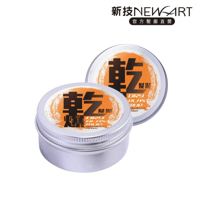 【NEWART 新技】乾爆超防水髮泥80g(防水防汗、扁塌支撐、重複塑型、髮釉、髮雕、髮蠟、髮腊、髮泥、造型品)