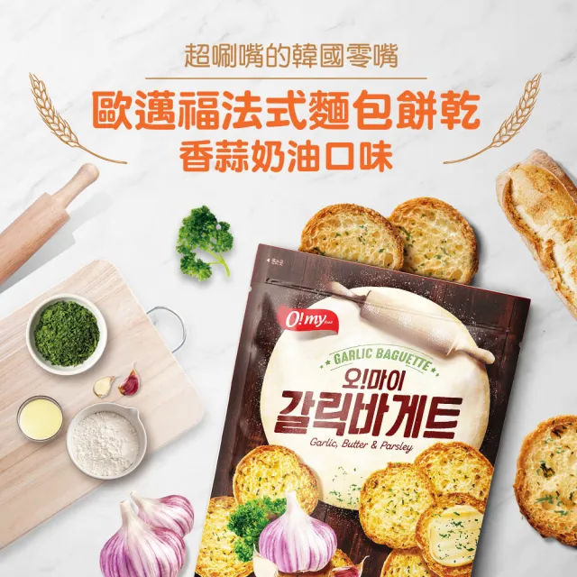 【O!MY FOOD 歐邁福】法式麵包餅乾輕巧包80gX2件組(香蒜奶油／青陽辣椒／蘋果派口味)