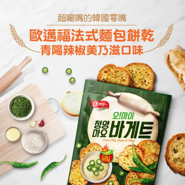 【O!MY FOOD 歐邁福】法式麵包餅乾輕巧包80gX2件組(香蒜奶油／青陽辣椒／蘋果派口味)