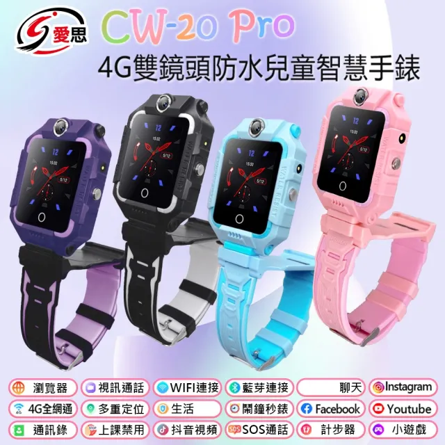 【IS 愛思】CW-20 Pro 4G雙鏡頭 兒童智慧手錶(台灣繁體中文版)
