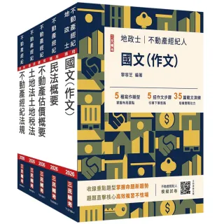 【三民輔考】2026不動產經紀人套書（贈地政士不動產實用小法典+模擬試卷）