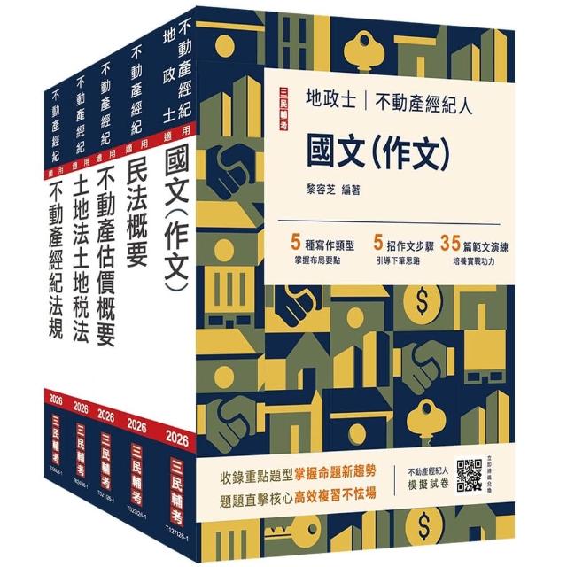【三民輔考】2026不動產經紀人套書（贈地政士不動產實用小法典+模擬試卷）