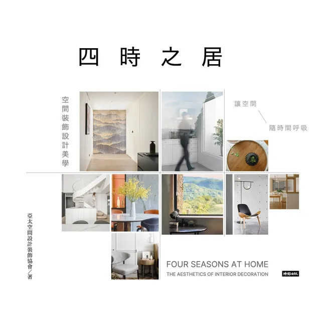 【momoBOOK】四時之居 空間裝飾設計美學：讓空間隨時間呼吸(電子書)