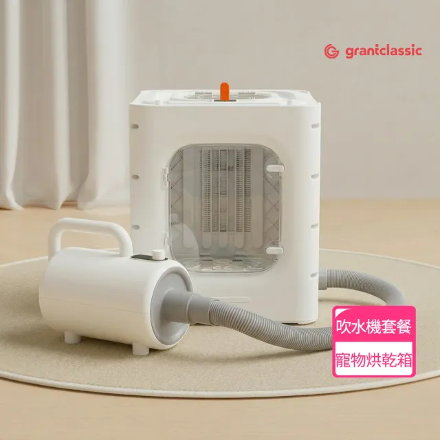 【grantclassic】暖烘烘 寵物烘乾箱+吹水機套餐 (官方直營 寵物烘毛機 吹水機 貓狗烘乾箱)