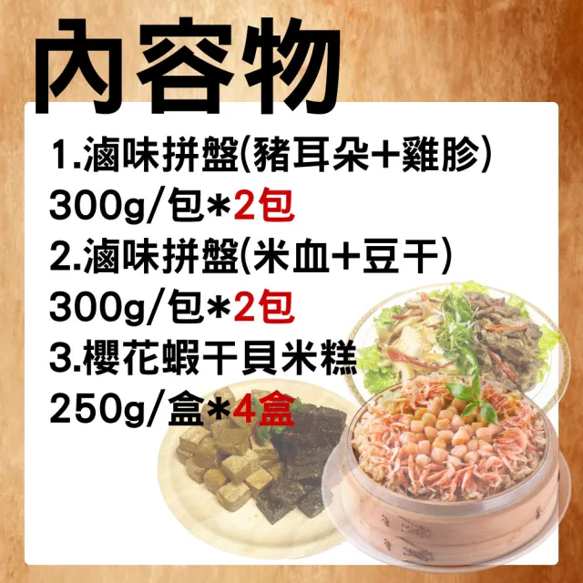 五星主廚方政裕 常溫滷味米糕吃飽8件組(豬耳朵+雞胗2包、米血+豆干2包、米糕4包)