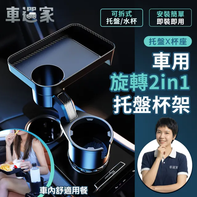 【車選家】車用杯架轉換餐盤組(車用托盤 飲料架 車用餐桌 餐盤 雙人杯架 車宿 車露 雙人杯座)