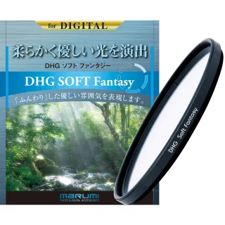 【日本Marumi】58mm DHG Soft-Fantasy多層鍍膜夢幻柔焦鏡(彩宣總代理)