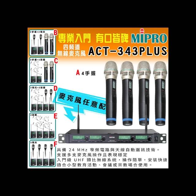 【MIPRO】ACT-343PLUS 類比四頻道無線麥克風(ACT-32H/MU90 配件六擇一)
