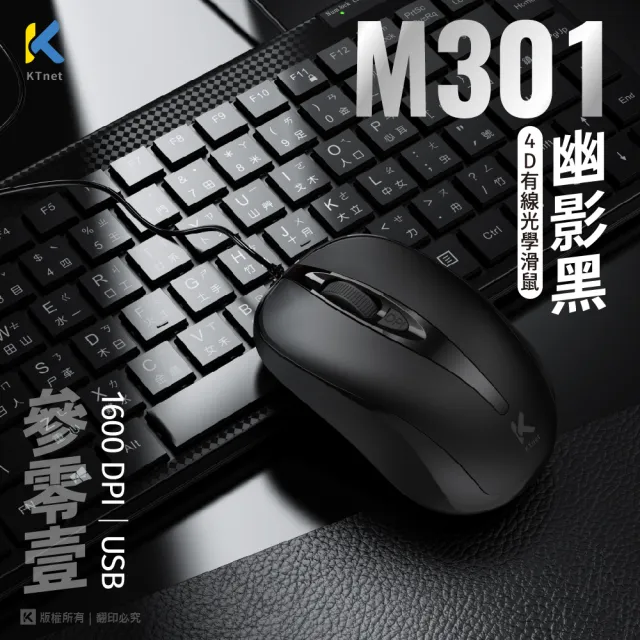 【KTNET】M301 4D 有線USB光學滑鼠1600DPI