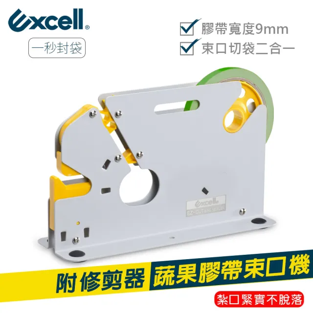【Excell.tw】蔬果膠帶束口機_食品封口機(ET-629K系列)