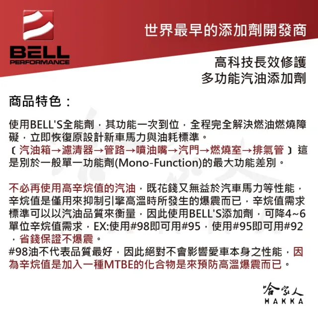 美國 BELL 全效多功能汽油車添加劑 新包裝 除碳 積碳 辛烷值提升 MIX-I-GO