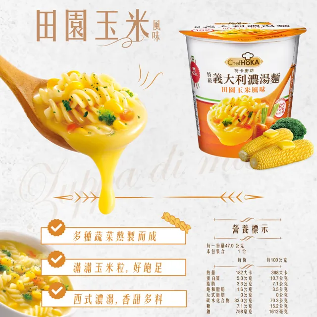【荷卡廚坊】特級義大利麵濃湯麵系列(巧達海鮮/田園玉米)