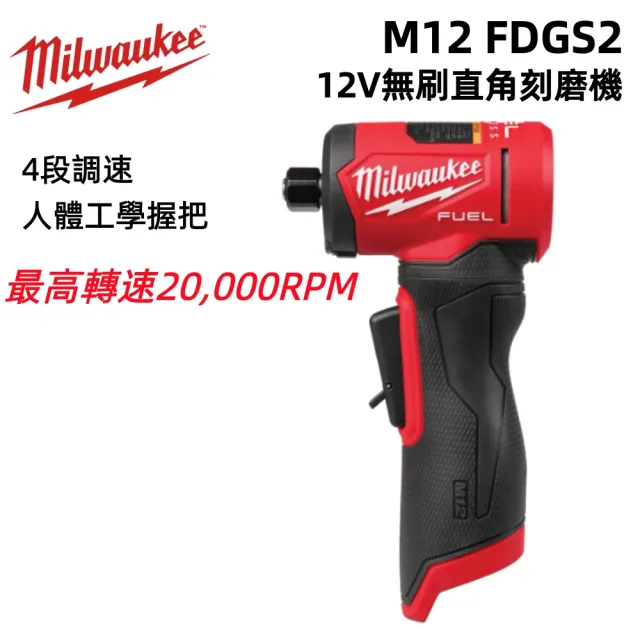 【Milwaukee 美沃奇】12V鋰電無碳刷直角刻磨機 M12 FDGA2 單主機