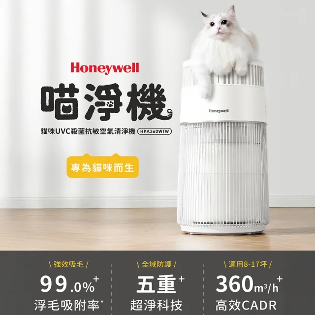 【Honeywell】(一年份濾網組)貓咪UVC殺菌抗敏空氣清淨機 HPA360WTW(適用8-17坪｜喵淨機)