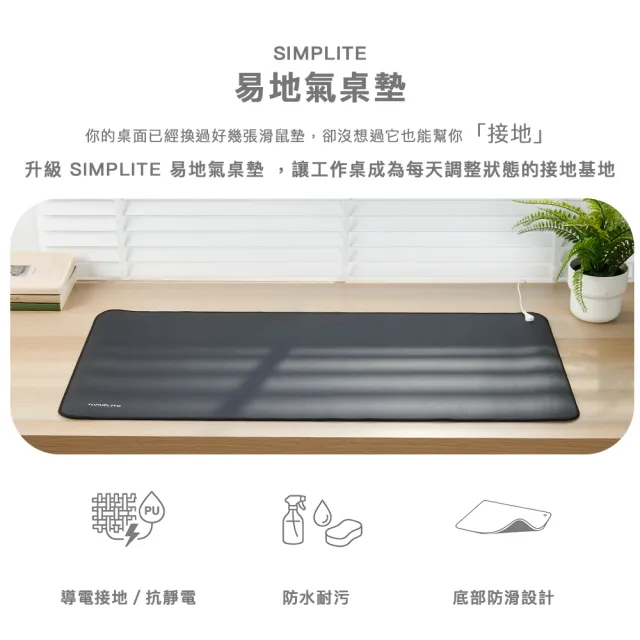 【SIMPLITE】易地氣桌墊L 碳纖維導電PU 搭配接地線 安全無毒 68-GND8000