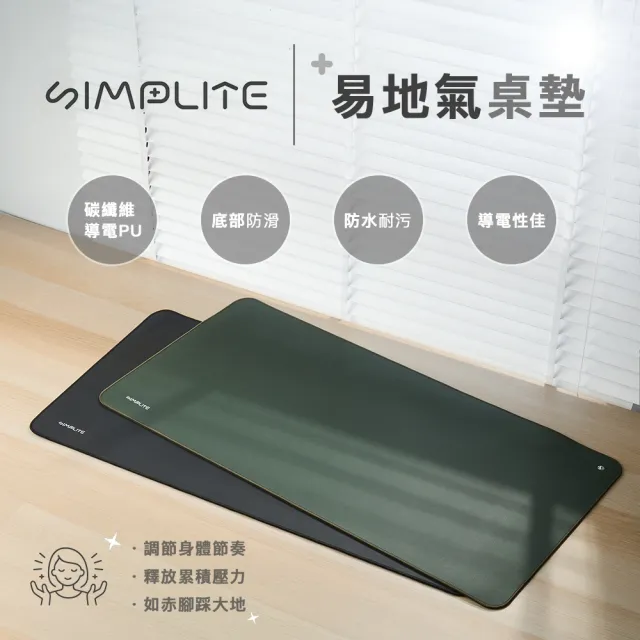 【SIMPLITE】易地氣桌墊L 碳纖維導電PU 搭配接地線 安全無毒 68-GND8000
