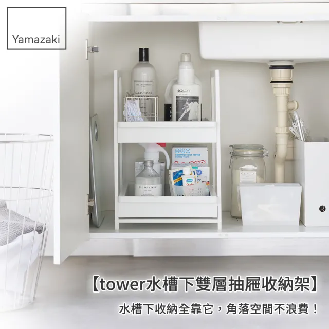 【YAMAZAKI 山崎】tower水槽下雙層抽屜收納架-白(收納架/水槽下收納架/雙層抽屜架/廚房收納)