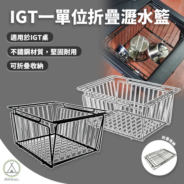 【Chill Outdoor】戶外露營 IGT 一單位折疊瀝水籃 瀝水架 (IGT桌 桌板 )