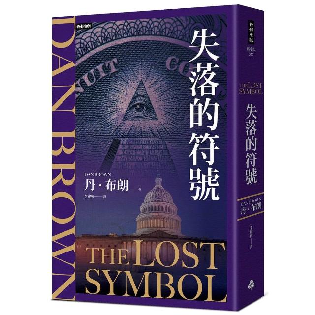 【時報文化】失落的符號(紀念新版)
