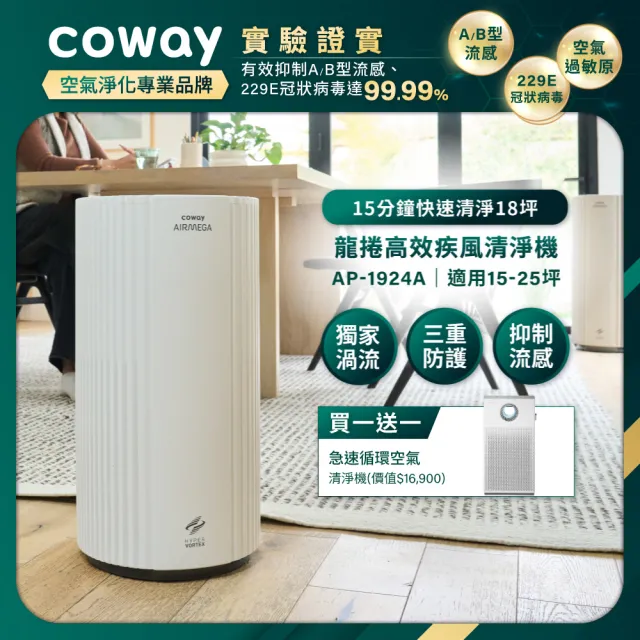 【Coway】 5-25坪毛孩抗敏雙機組★急速循環+強力渦流空氣清淨機(AP-1220B+AP-1924A)