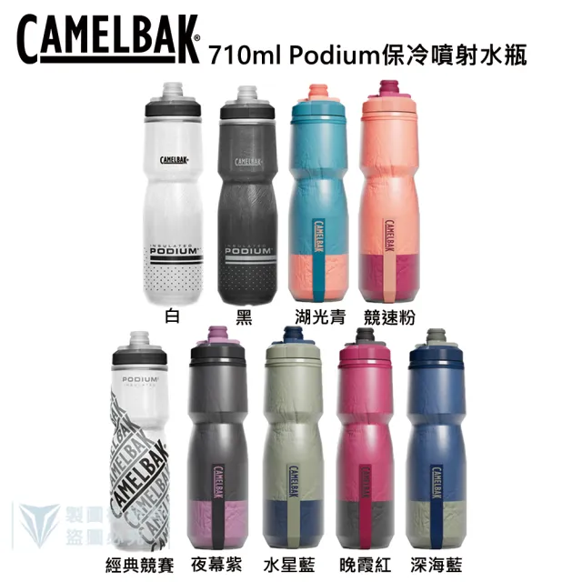 【CAMELBAK】710ml Podium Chill 保冷噴射水瓶 - 多色可選(雙倍保冷/自行車水壺/保冷/路跑/馬拉松)