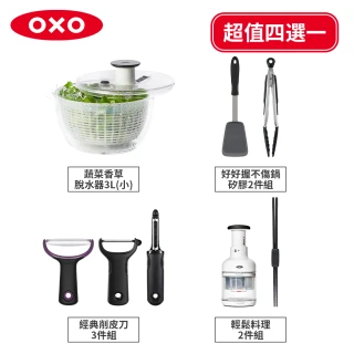 【OXO】按壓式蔬菜香草脫水器3L/不傷鍋矽膠2件組/經典削皮刀3件組/輕鬆料理2件組(4選1)