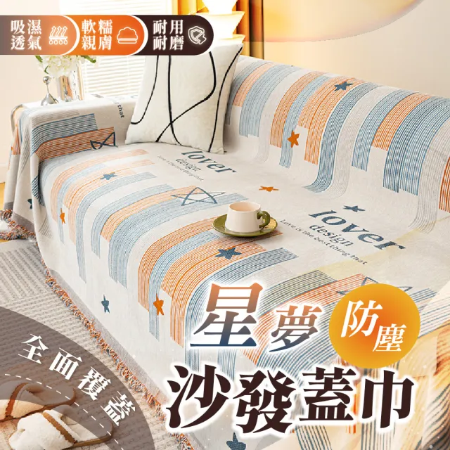 【Light Live】星夢防塵沙發蓋布 沙發套 沙發巾 三人座180×300CM(沙發墊 椅墊 沙發布 沙發坐墊)